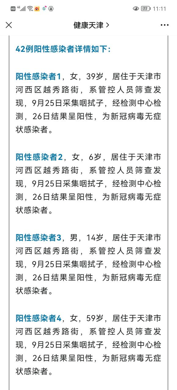 天津发现首例确诊后48小时经历了啥？新增无症状感染者情况公布