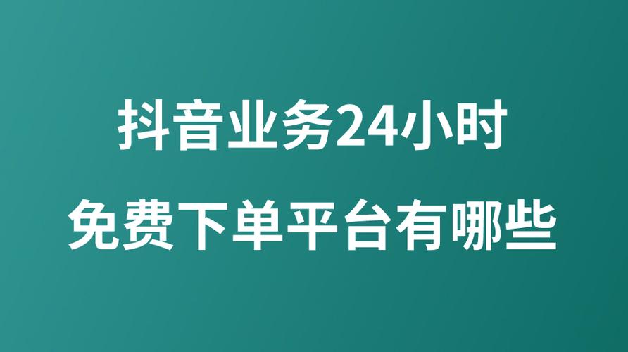 2026年2月，这些抖音业务24小时自助下单平台哪个好？