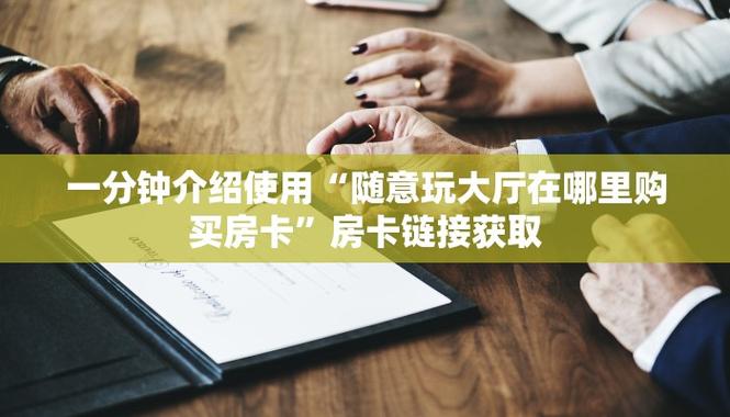 了解清楚房卡 《如何购买房卡免费游玩大厅》链接 房卡在哪里获取